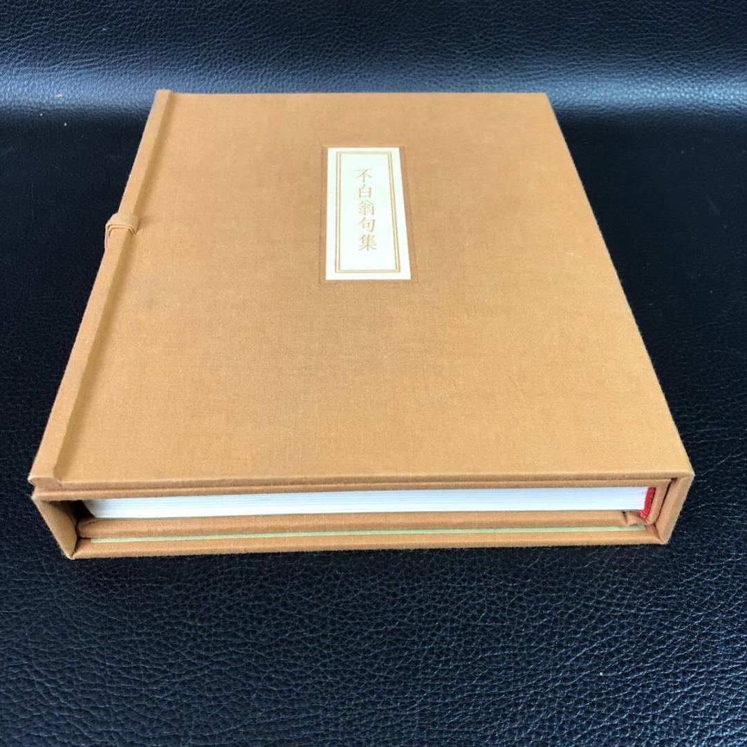 不白翁句集　私家版限定本(非売品)　川上不白　江戸千家茶の湯研究室編　外箱付き