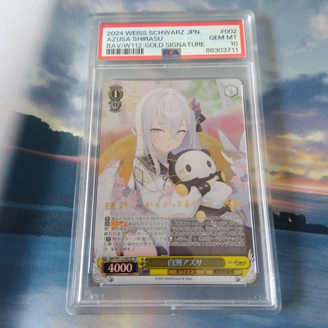 ヴァイスシュヴァルツ ブルーアーカイブ 白洲アズサ SP PSA10
