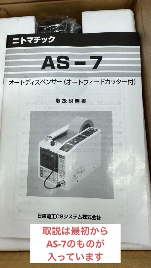 日東電工オートディスペンサーAS-7C【弱粘着仕様】★未使用品