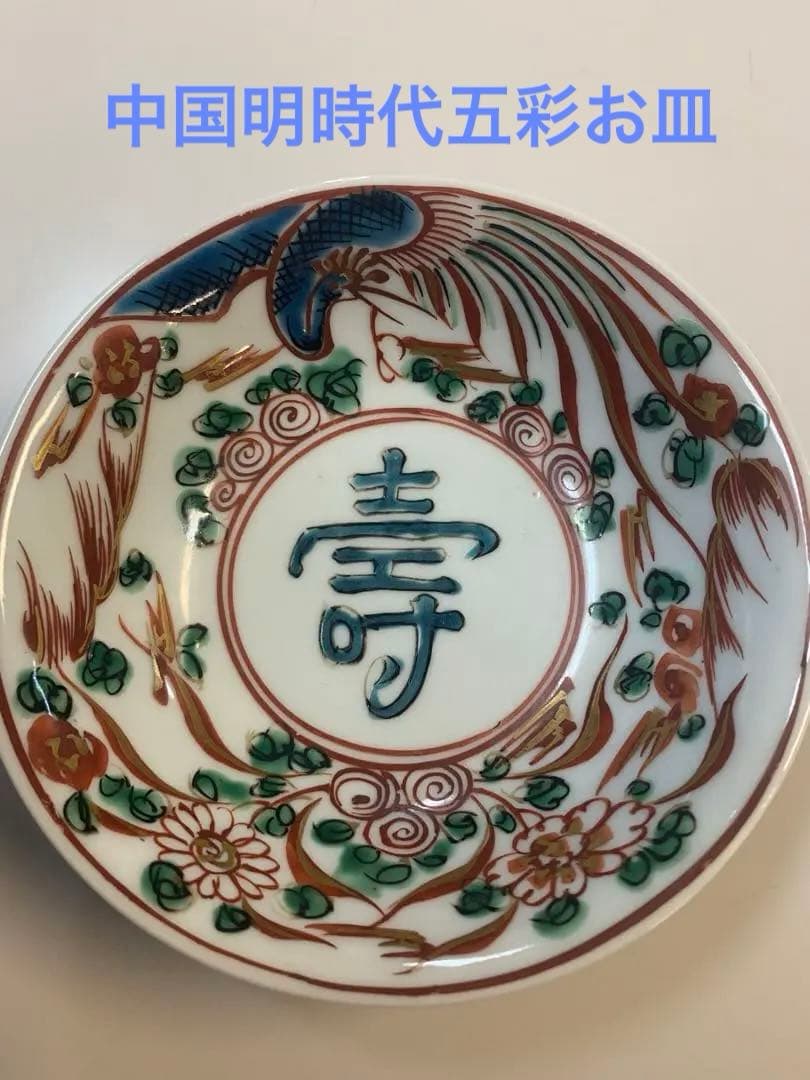 中国明時代五彩お皿