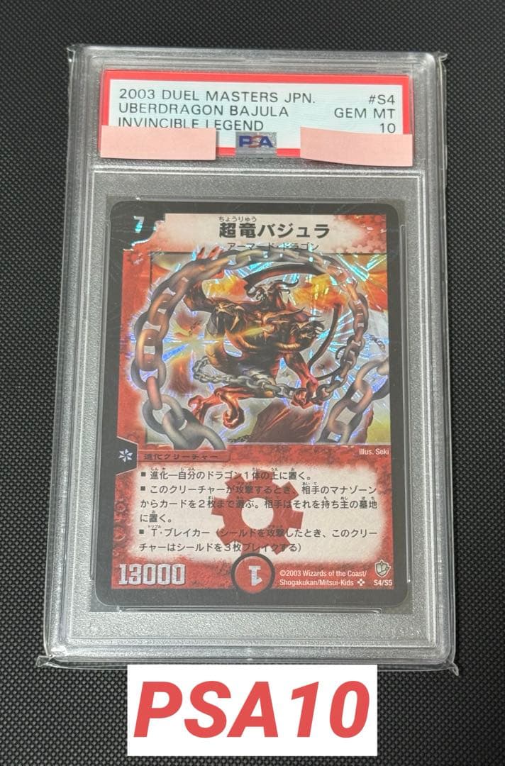 超竜バジュラ 初期 PSA10