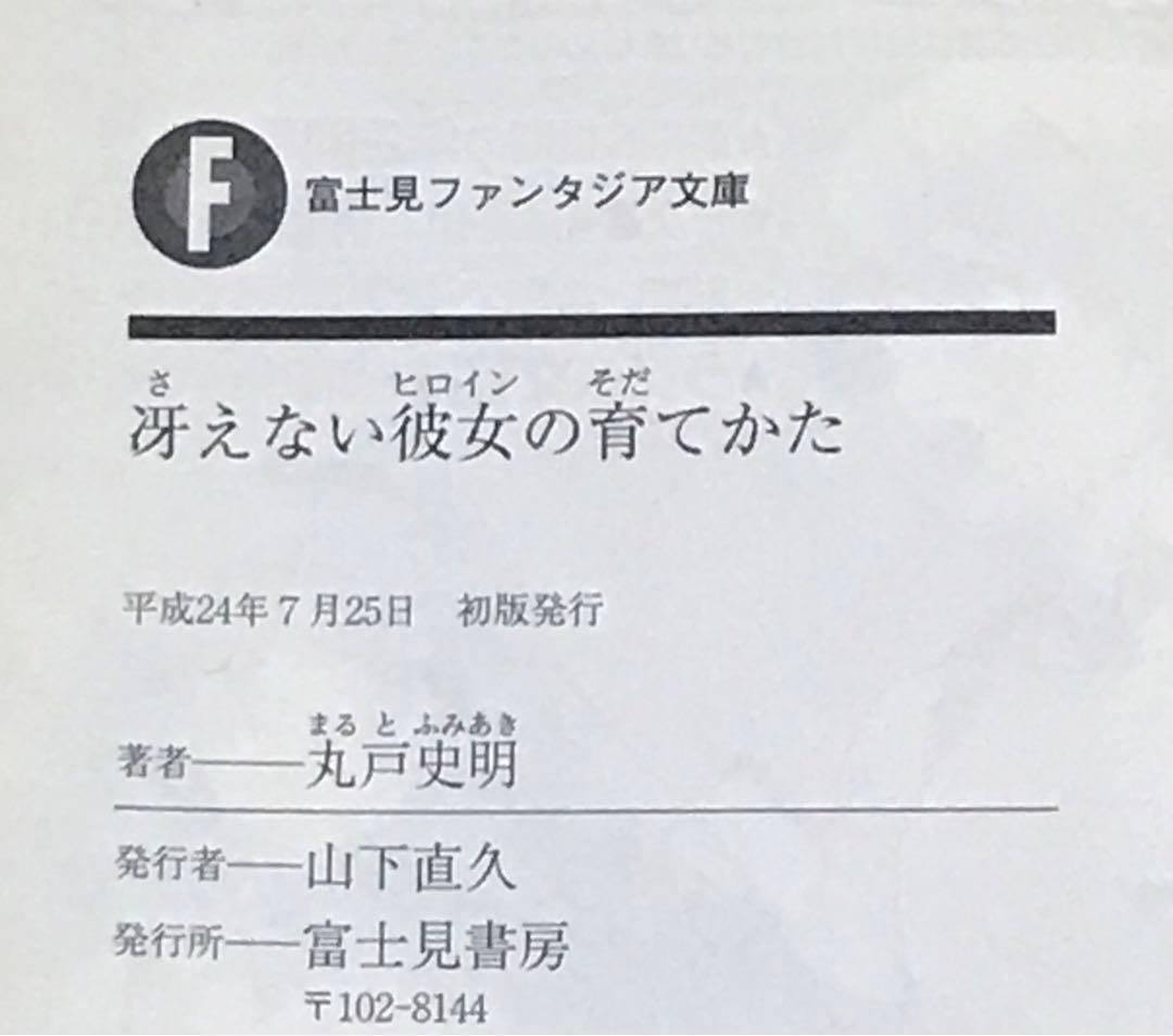 冴えない彼女の育てかた 全巻 セット 全巻 初版 帯付き 20冊 冴えカノ