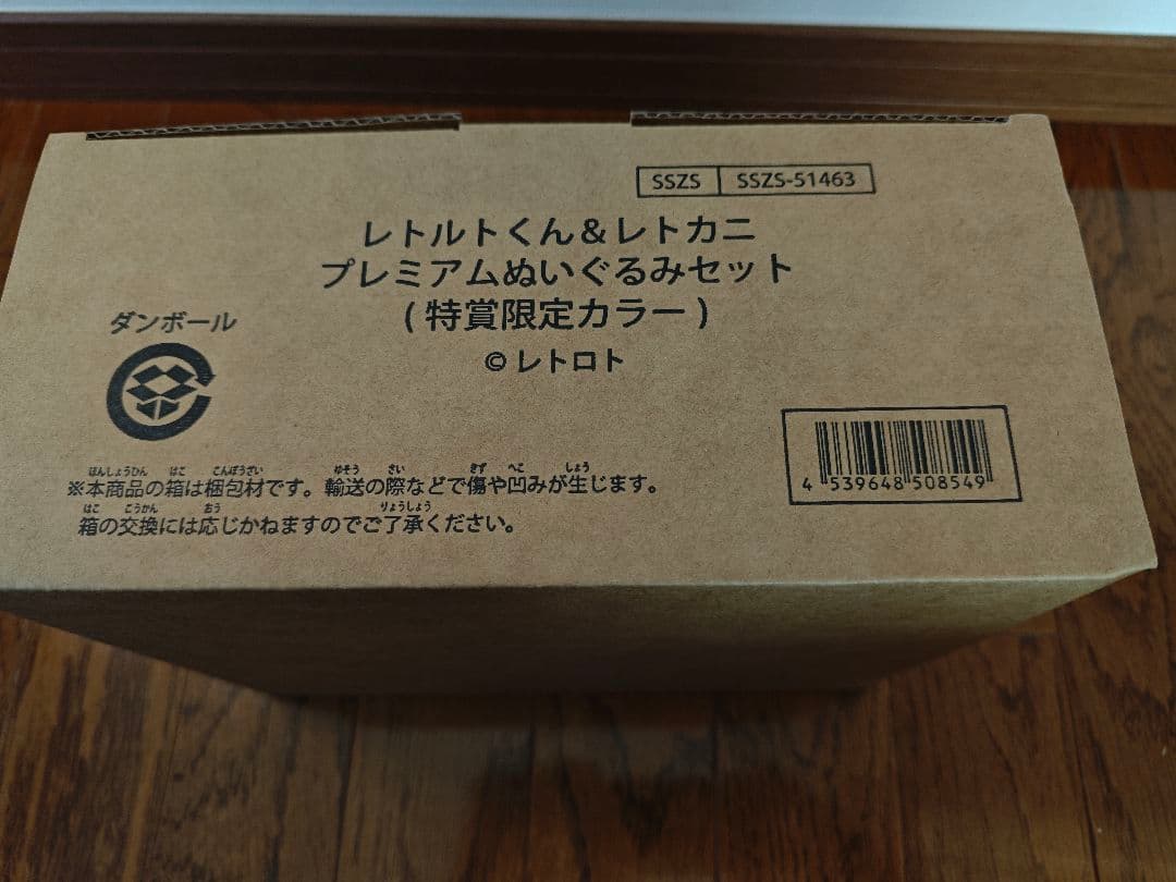 レトルトくん＆レトカニ　プレミアムぬいぐるみセット（特賞限定カラー）