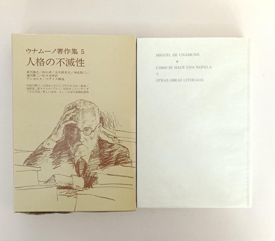 ウナムーノ著作集　全5巻揃　執行草舟　※全巻グラシン紙でかカバー
