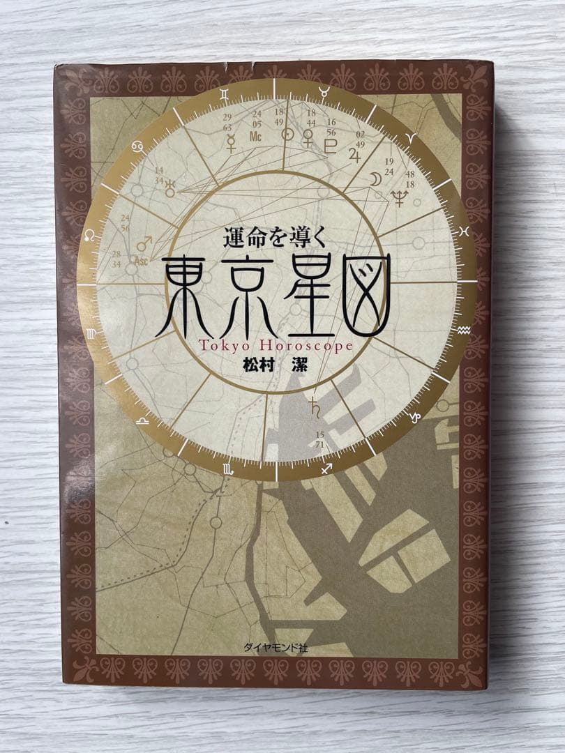 絶版希少本 東京星図 松村潔著