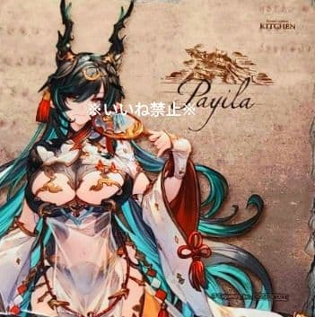 グラサイキッチン グランブルーファンタジー 石版 ハイラ