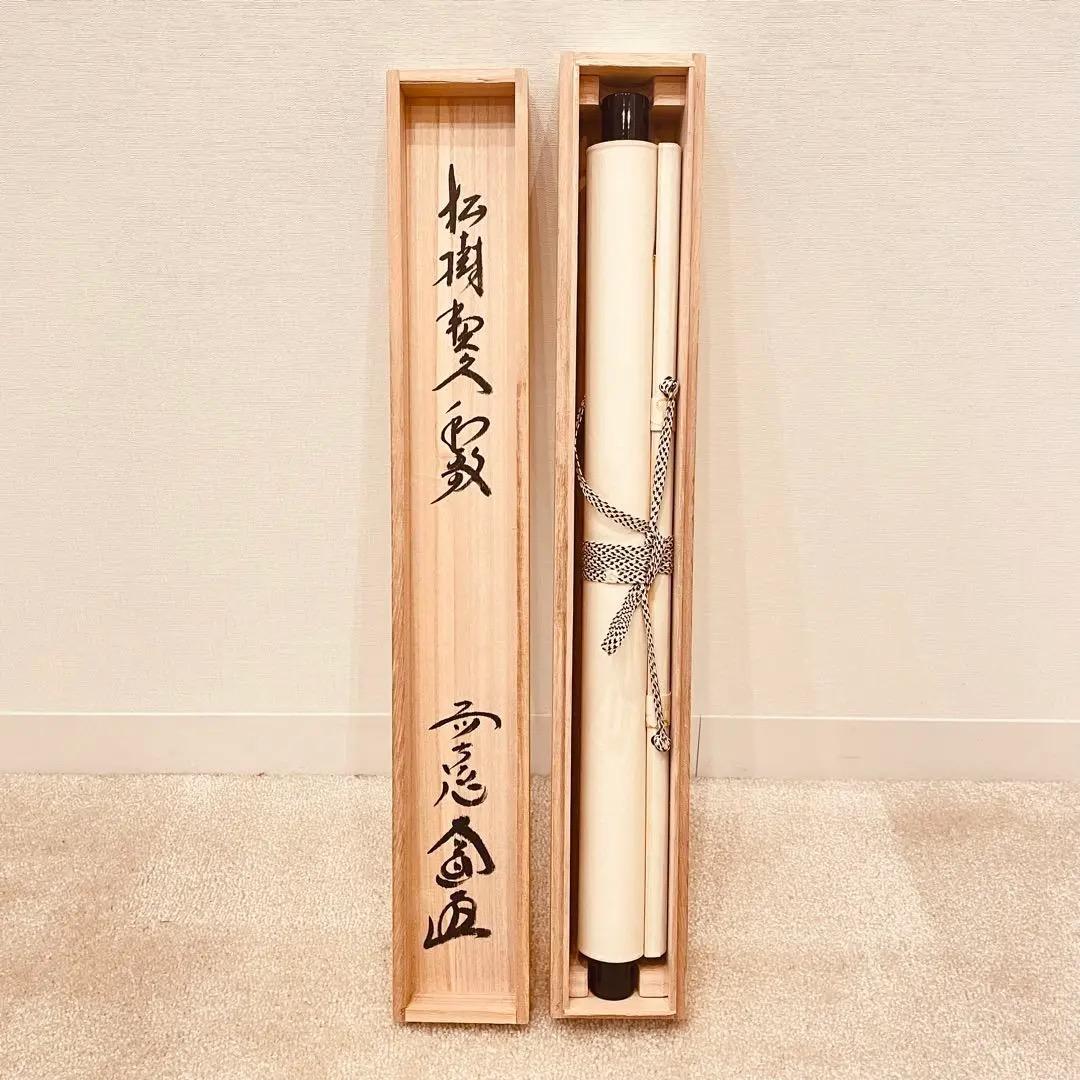 3099 前大徳 大道 「松樹契久和歌」 共箱 肉筆 紙本 掛軸 大徳寺 禅語