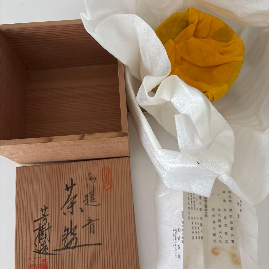 【新品未使用】抹茶茶碗　兎月窯　杉浦芳樹作　瀬戸焼　御題『音』茶碗　共箱ウコン布
