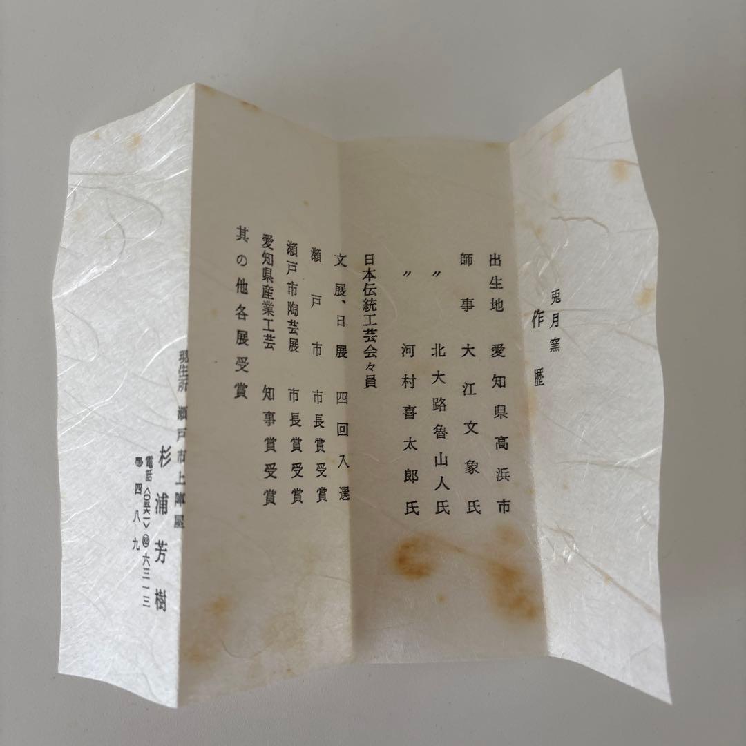 【新品未使用】抹茶茶碗　兎月窯　杉浦芳樹作　瀬戸焼　御題『音』茶碗　共箱ウコン布