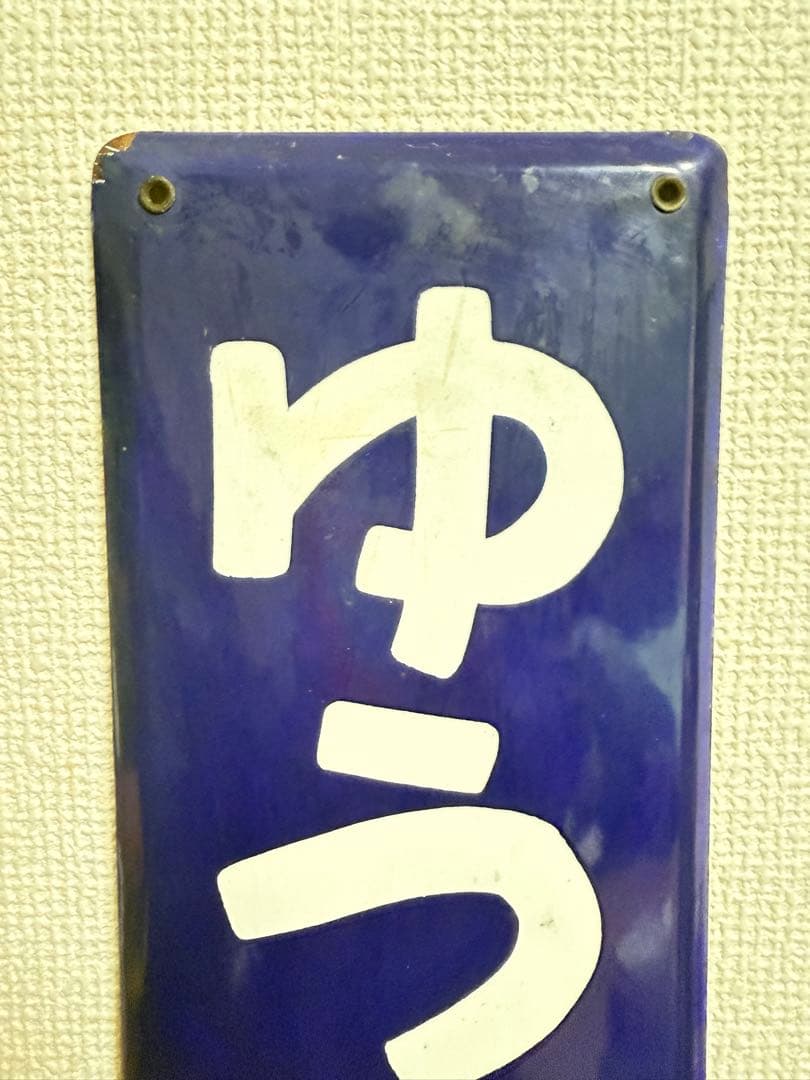 ホーロー駅名板　有楽町　ゆうらくちょう、
