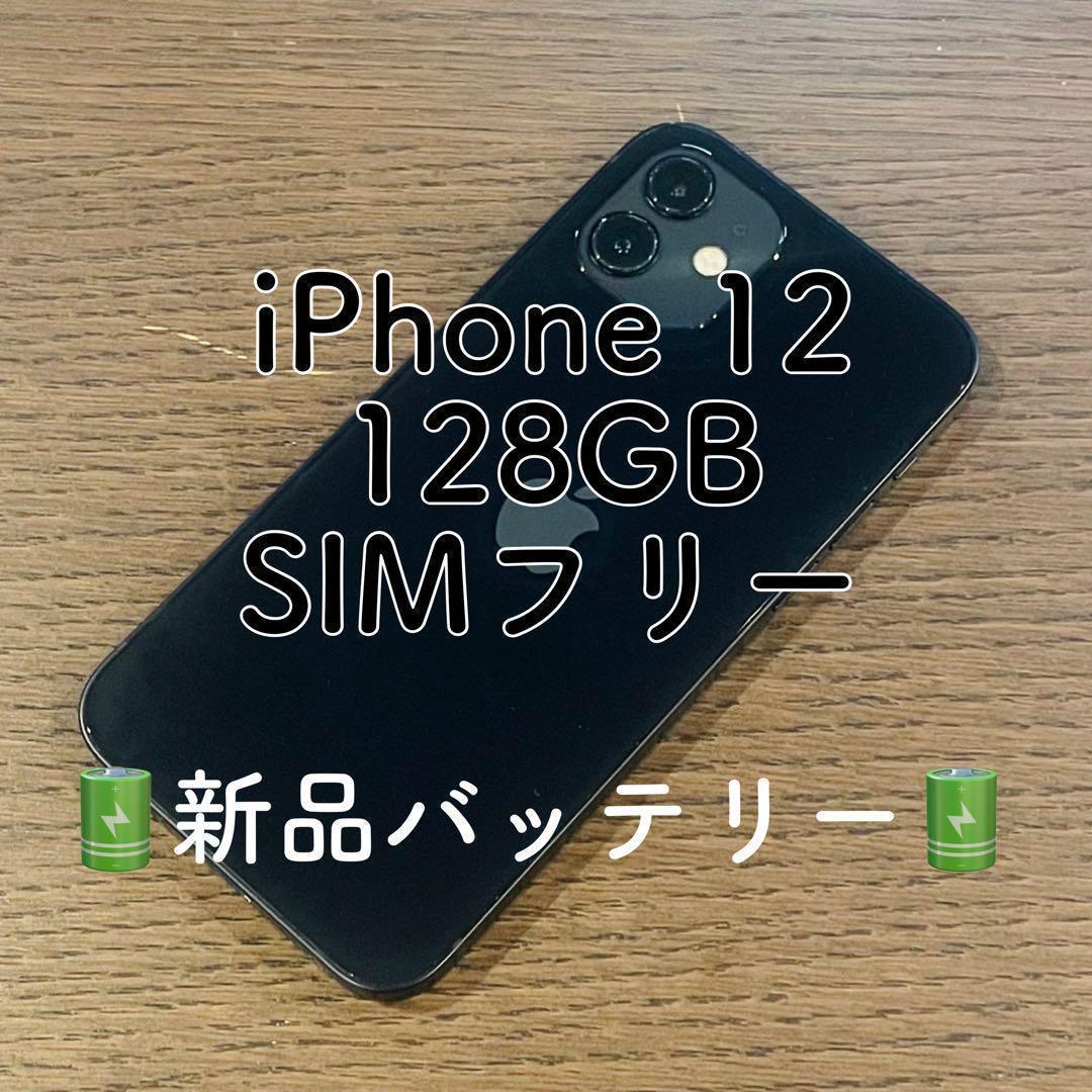 美品✨ iPhone12 ブラック 128GB SIMフリー 本体 動作確認済