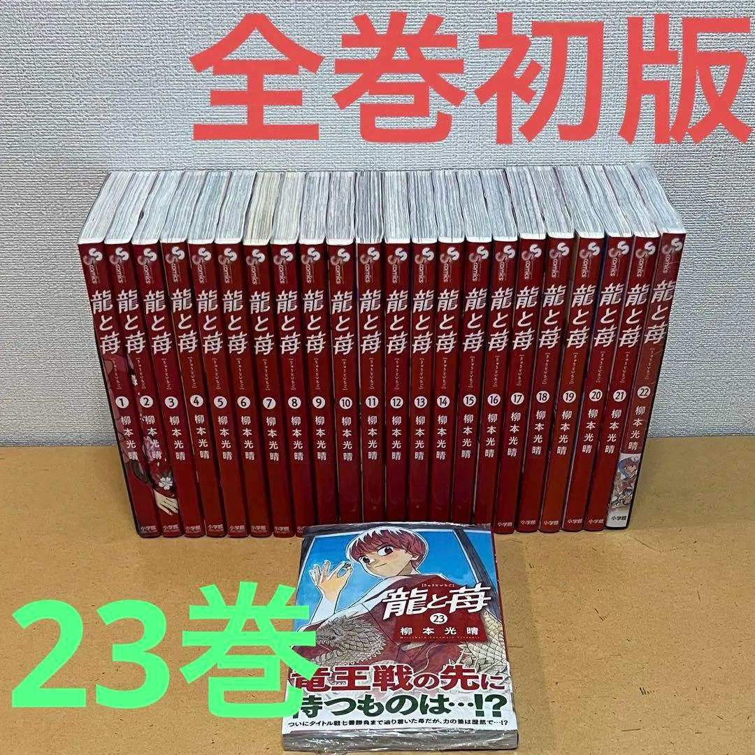 ☀️ 初版 最新刊付き 龍と苺 全巻 ☀️
