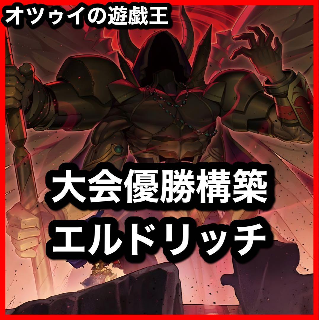 優勝構築 エルドリッチデッキ アンヘルカイド 黄金狂エルドリッチ ヴァルドラス