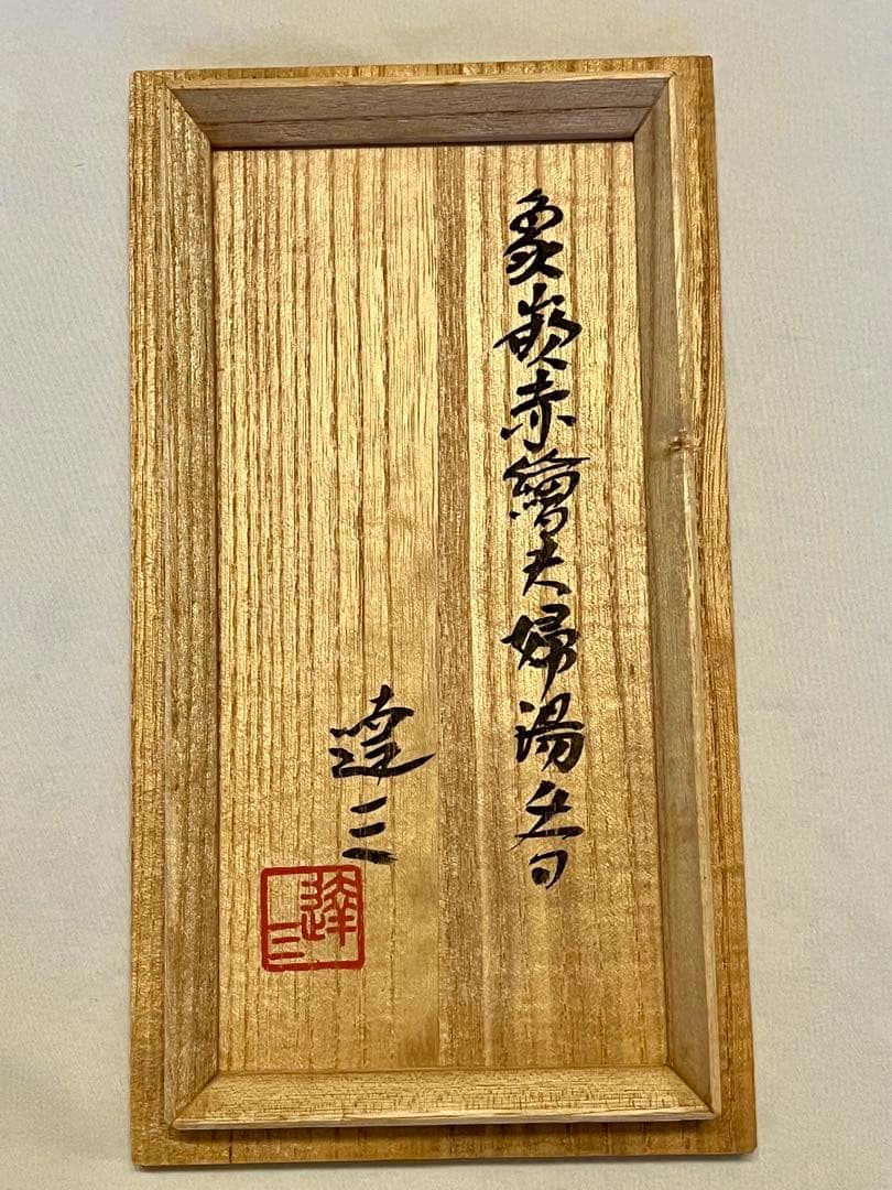 【未使用】島岡達三 益子焼 象嵌赤絵夫婦湯呑 ペア