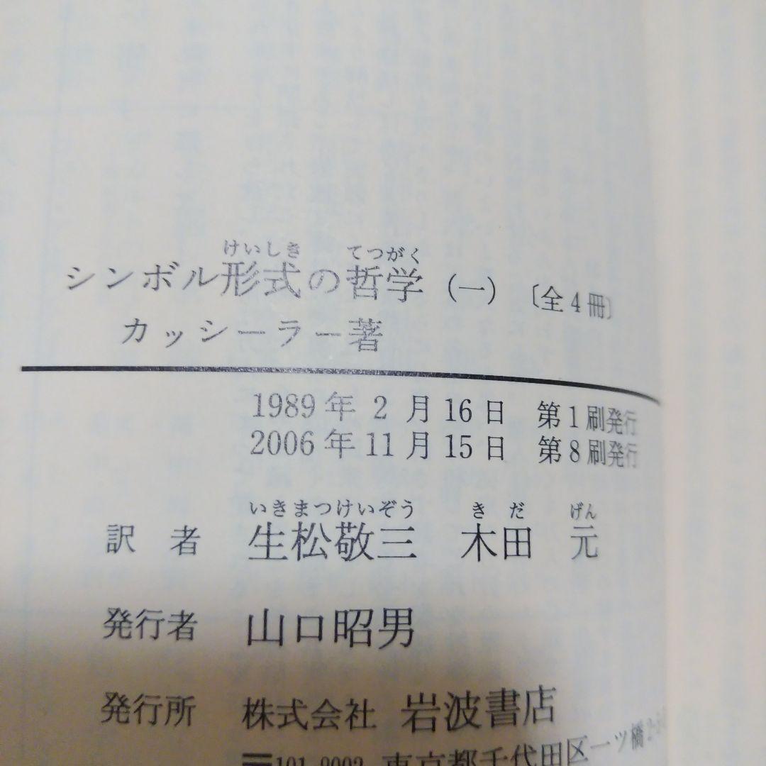 シンボル形式の哲学　1~4　全４巻セット　　カッシーラー　　岩波文庫