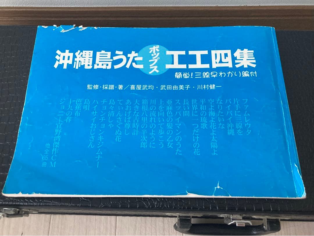 沖縄三味線　蛇皮　ケース付き　三板　工工四集