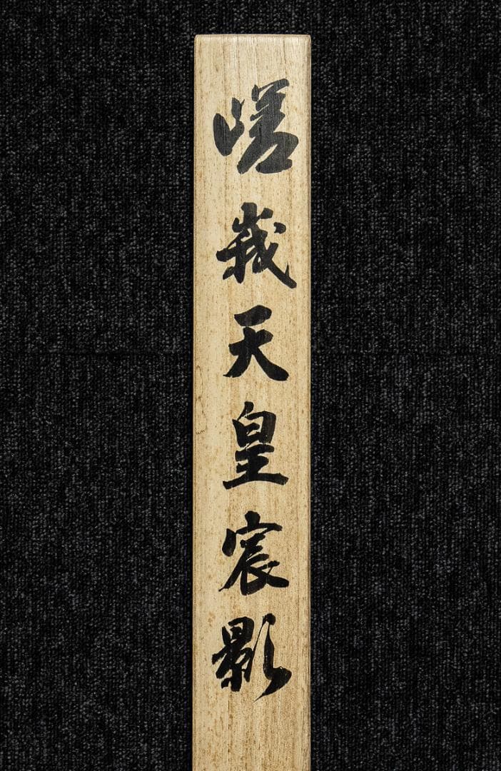 掛軸-1385　嵯峨天皇宸影　印刷工芸作品　大覚寺