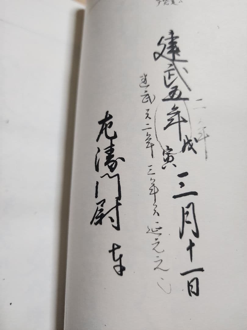 《貴重史料》影写【安房　妙本寺文書(1~5)】3巻揃　日蓮　日興　日郷　日我