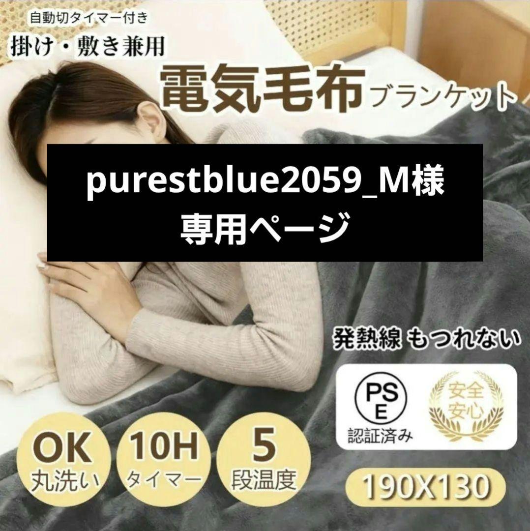 purestblue2059_Mページ 電気毛布 セミダブルサイズ