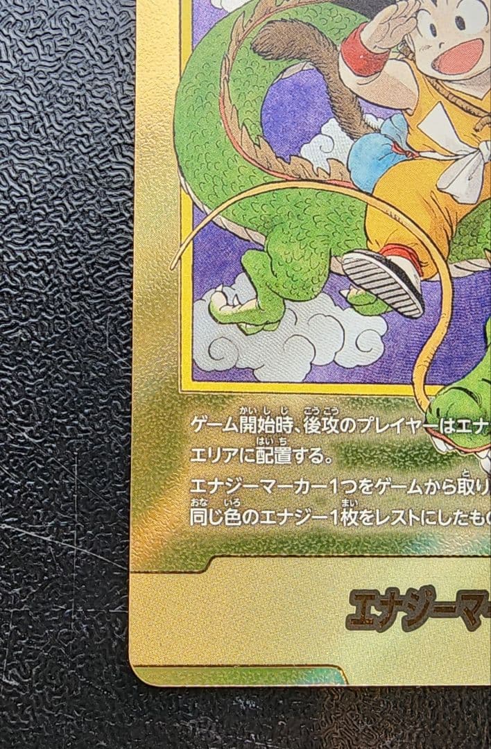 ドラゴンボールカード　エナジー漫画一巻表紙 E-42 パラレル金　傷あり