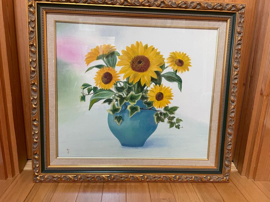 「ひまわり」和子