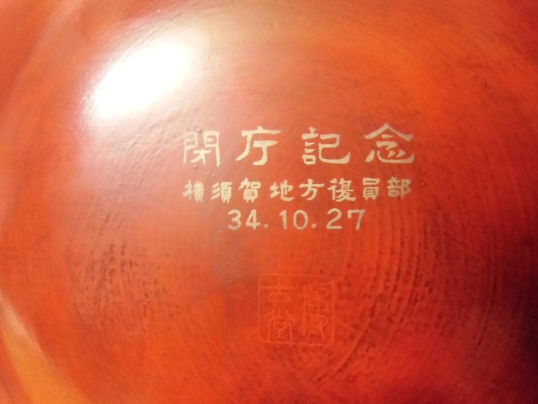 ●日本の勲章/日本軍/徽章＊横須賀地方復員部閉庁記念鎌倉彫皿（実物）