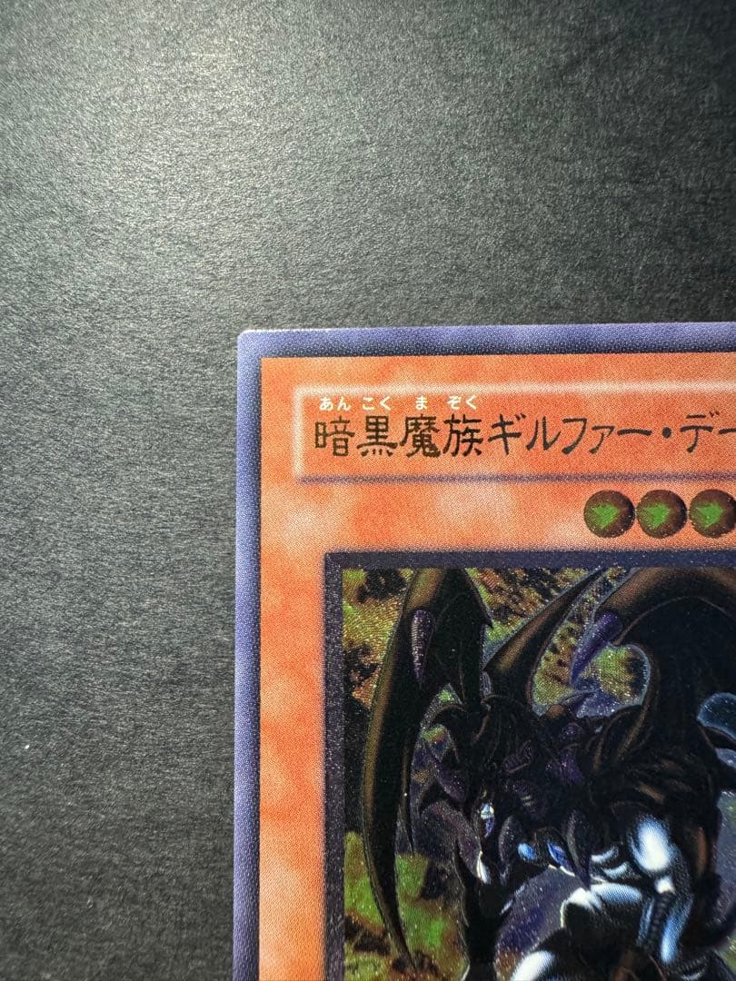 遊戯王　レリーフ　暗黒魔族ギルファー・デーモン　305-053