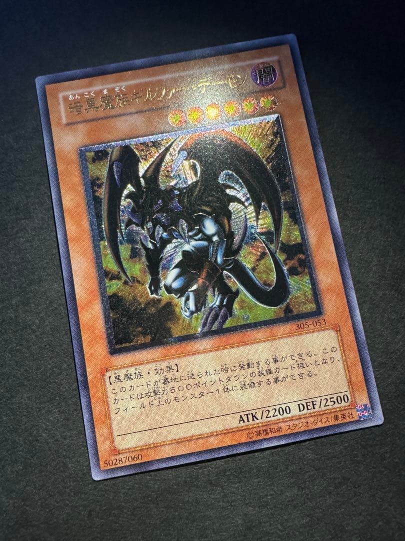 遊戯王　レリーフ　暗黒魔族ギルファー・デーモン　305-053
