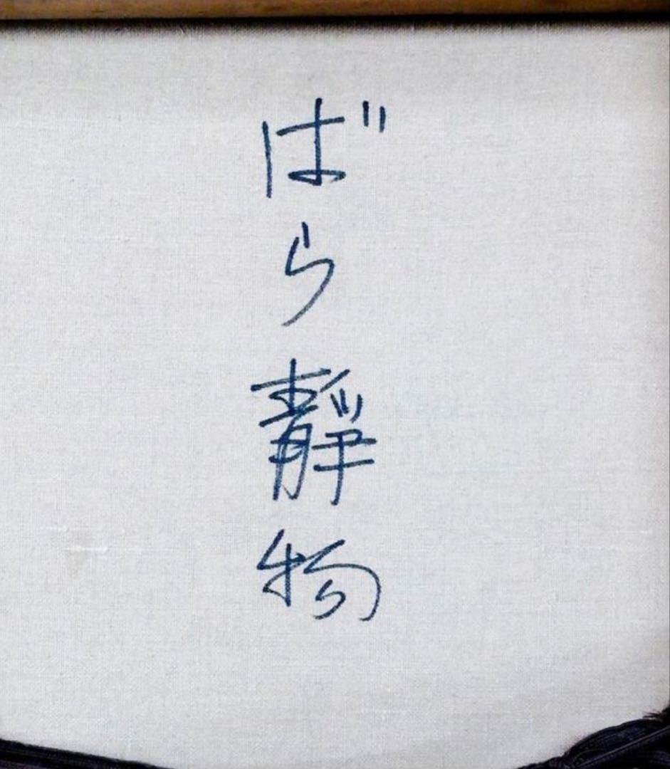 内堀勉「ばら静物」油彩 10号　国画会員 彫刻の森美館買上 帝美卒