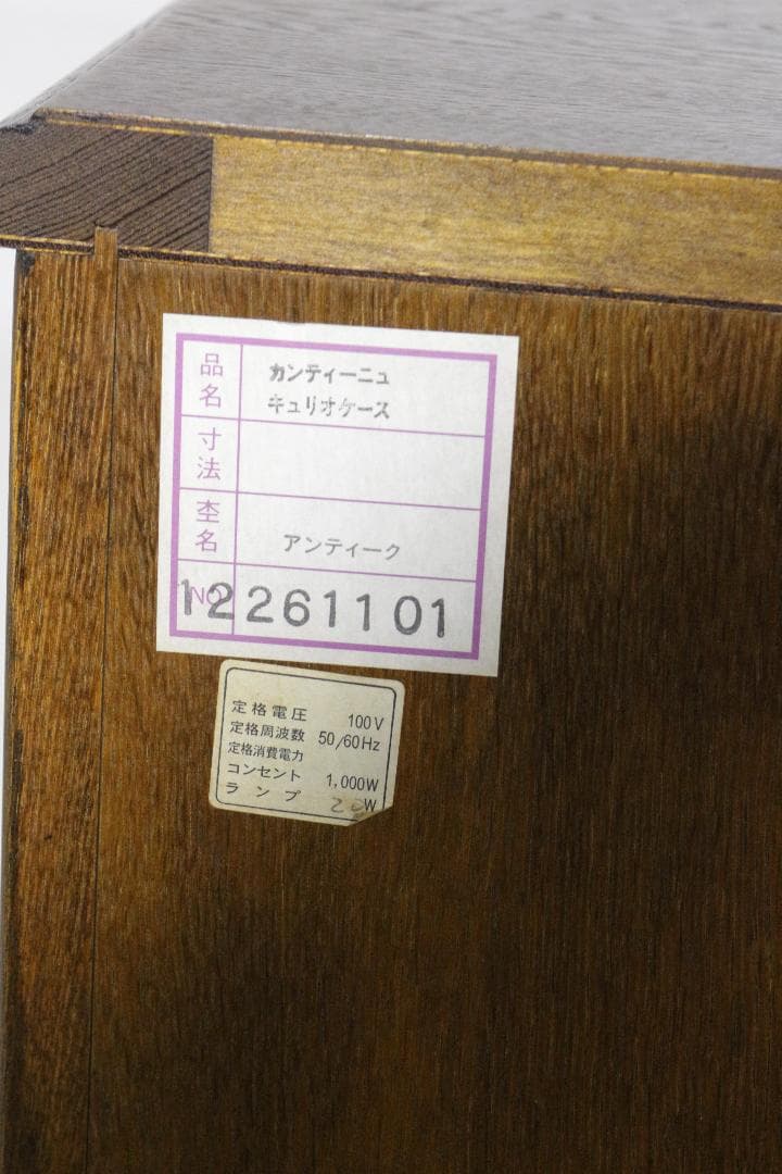 松永工房★カンティーニュ　キュリオケース★アンティーク★２３万★