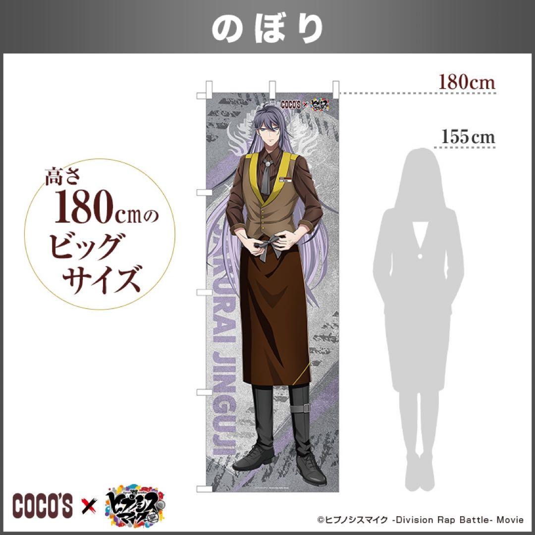 ヒプノシスマイク　ヒプマイ　ヒプムビ　寂雷　ココス　のぼり　クリアファイル