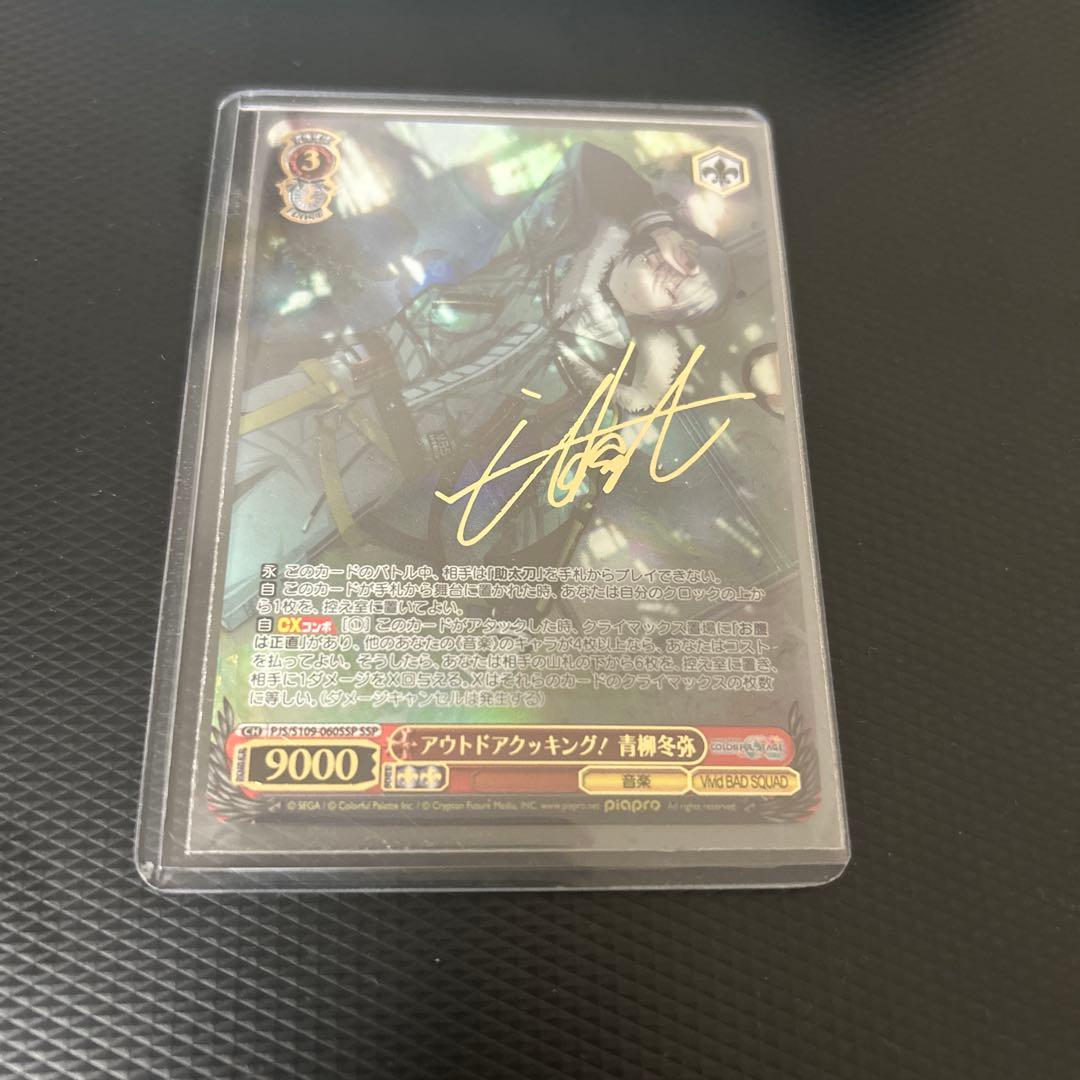 ヴァイスシュヴァルツ アウトドアクッキング！青柳冬弥 サイン入り