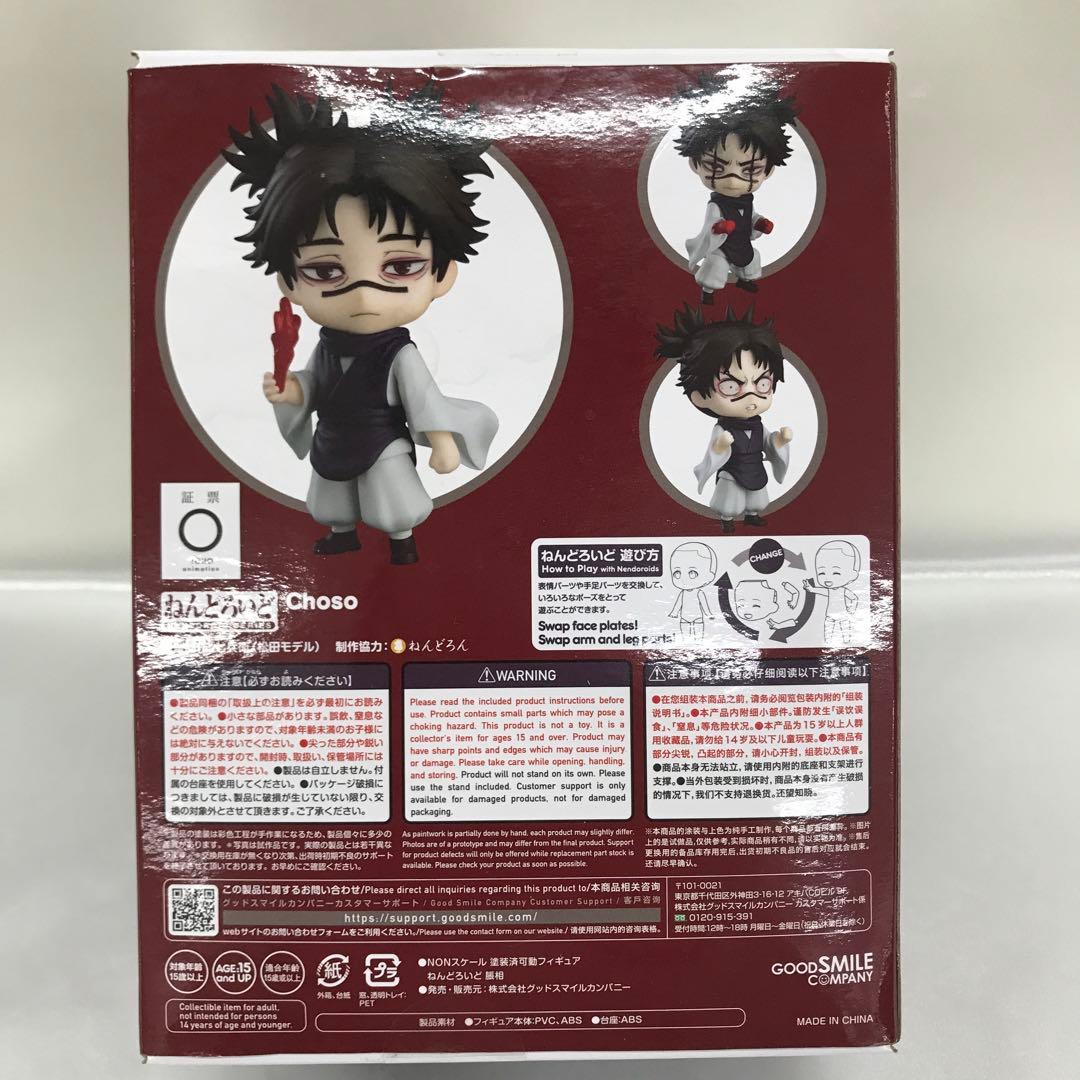 ねんどろいど 脹相 「呪術廻戦」