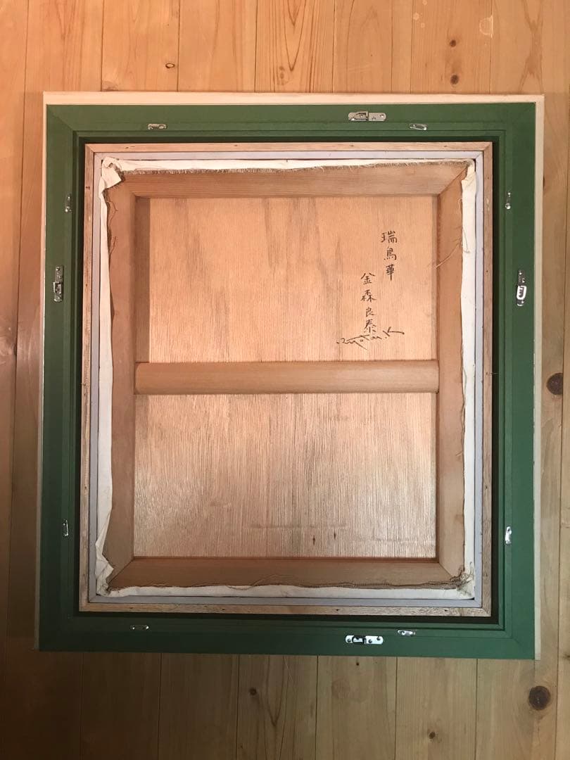 金森良泰　「瑞鳥華」　フレスコ画１０号　画面右下・キャンバス裏に本人直筆サイン有