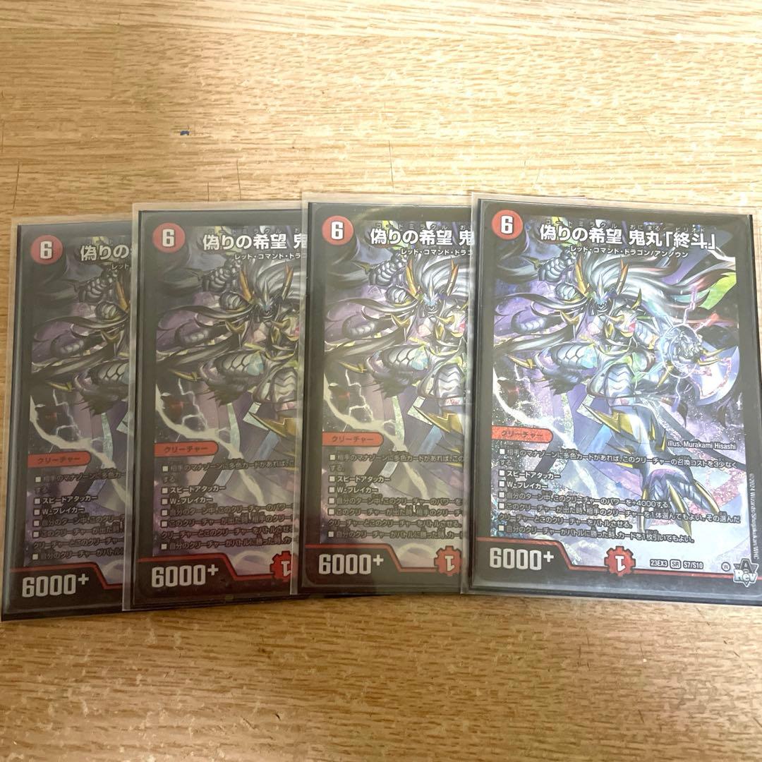 偽りの希望鬼丸「終斗」 4枚 鬼丸終斗