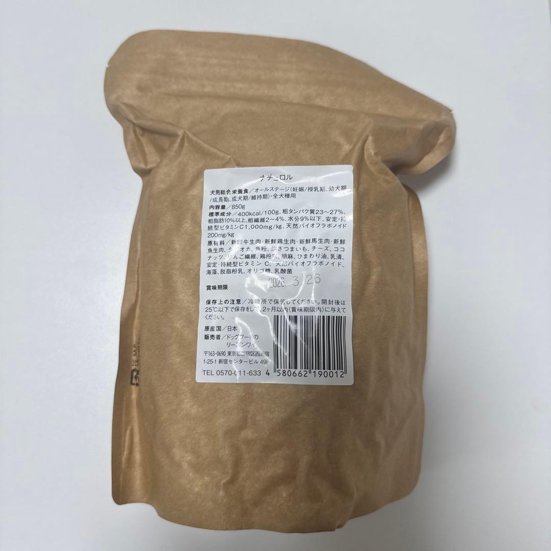 Naturol ドッグフード 850g ✖️3袋