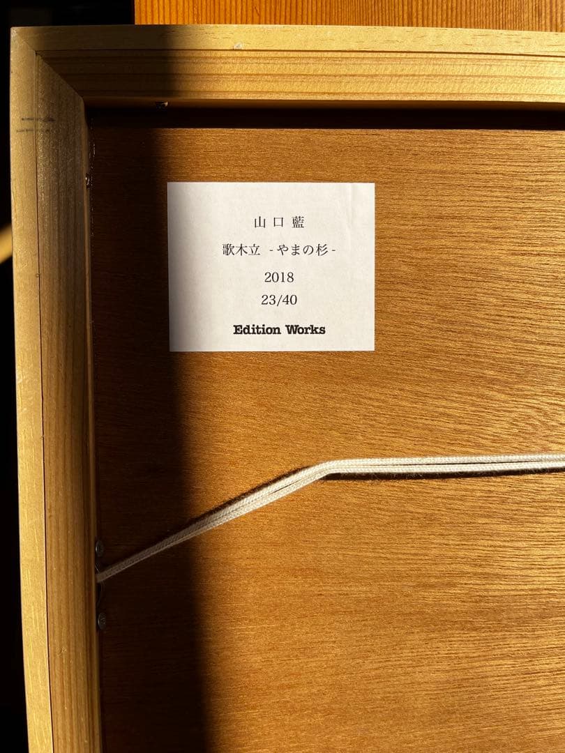 年末限定値下げ‼︎リトグラフ　山口藍　サインあり　やまの杉 23/40
