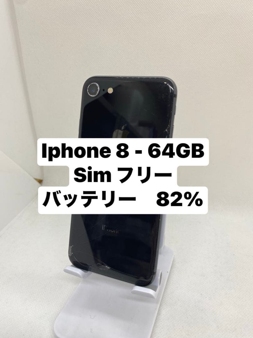 iPhone 8 64GB SIMフリー　75895