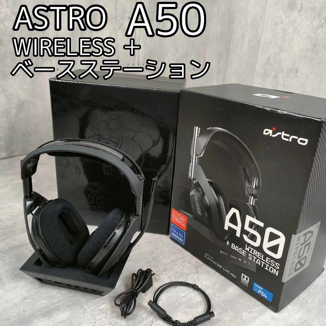 【迅速発送】ASTRO A50 ワイヤレスヘッドホン + ベースステーション