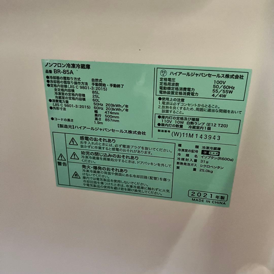 ハイアール BR-85A 2ドア 冷凍冷蔵庫 2021年製 動作確認済み