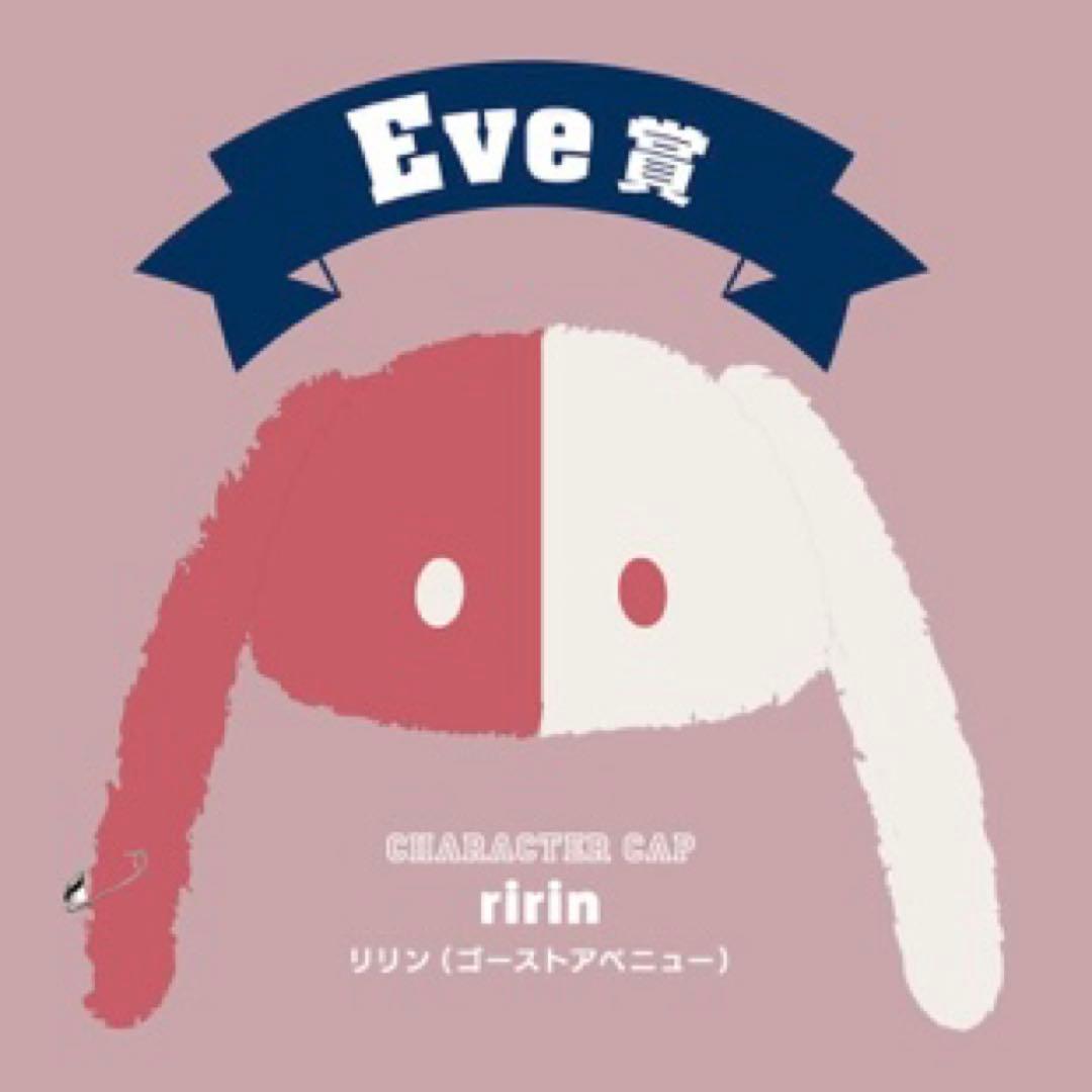 Eve賞 キャラキャップ リリン