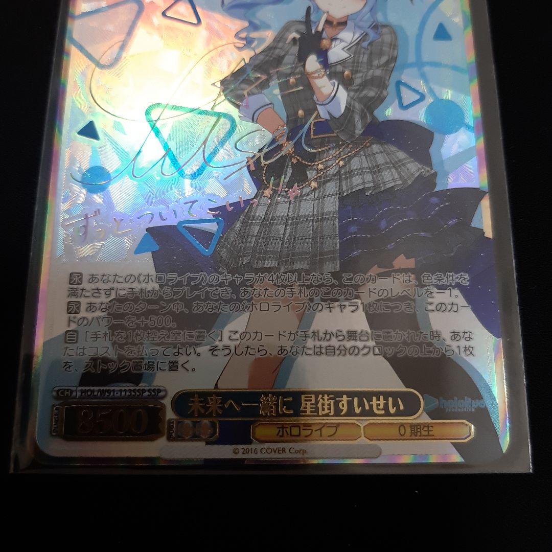 未来へ一緒に　星街すいせい　ssp