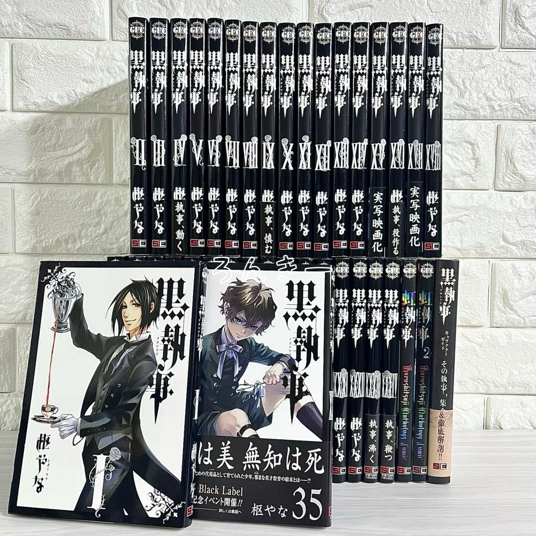 【匿名&送料無料】黒執事 漫画 1〜35巻 枢やな 全巻セット