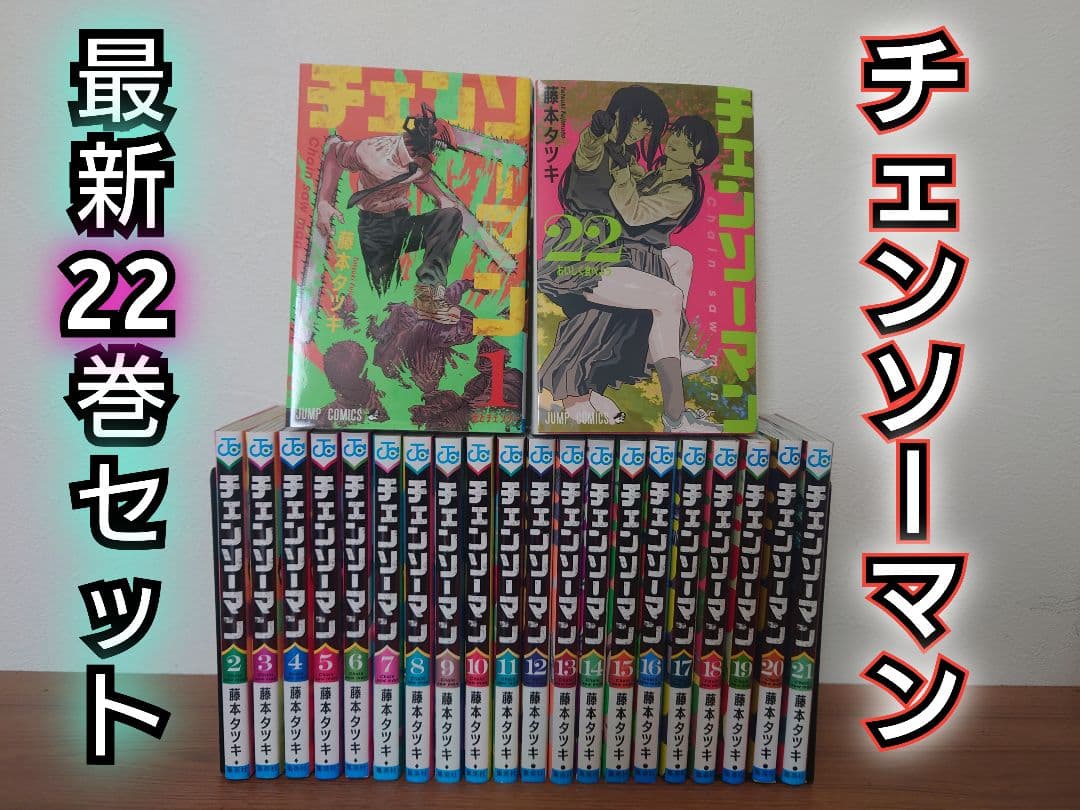 【アニメ刺客編制作決定】チェンソーマン 最新22巻セット レンタル＋中古品