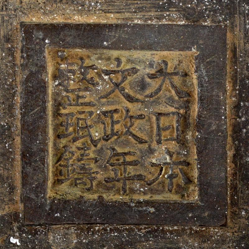 大日本文政年整珉鋳款　古銅　龍饕餮文　四方双耳瓶　M　R4809