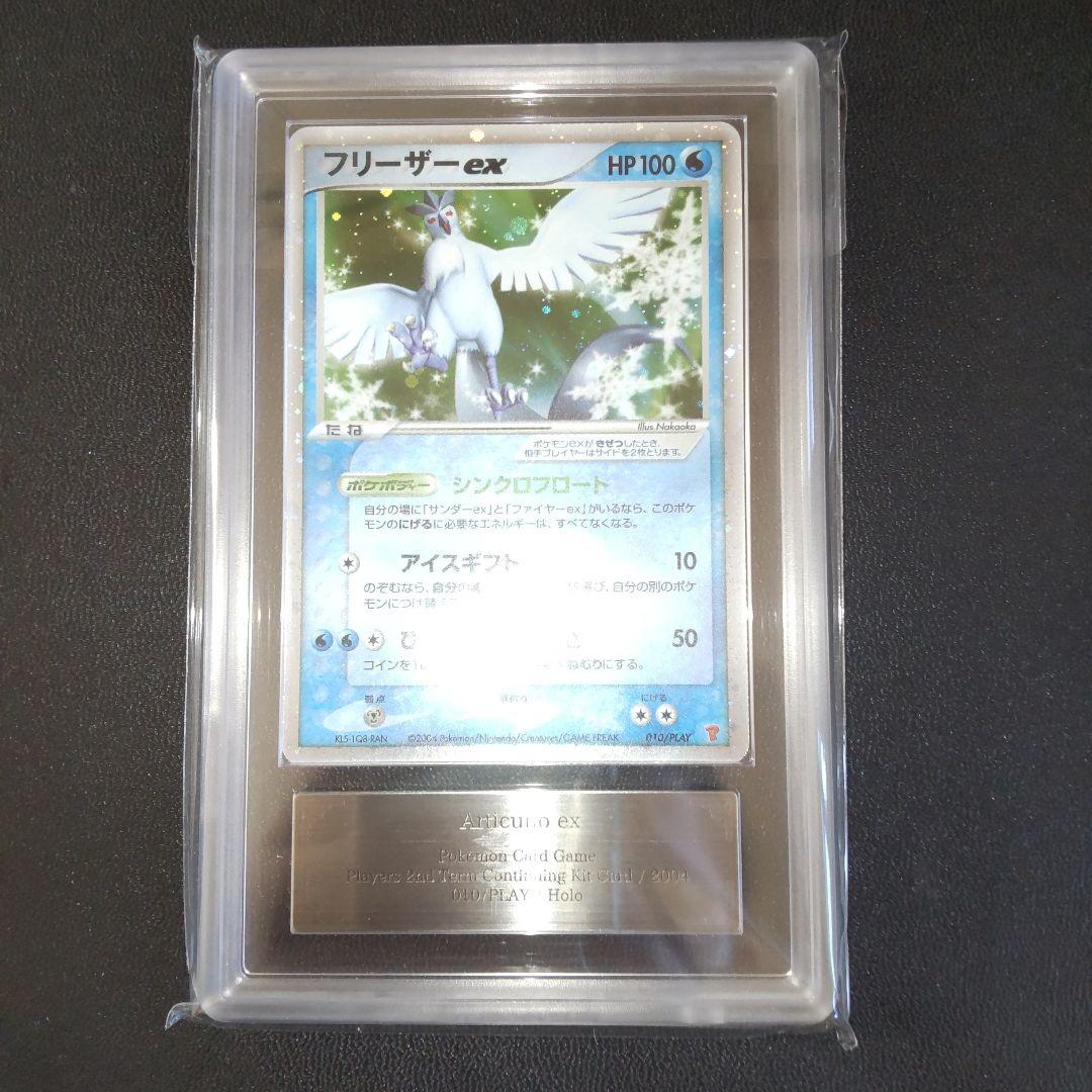 [PSA10相当] ARS10 フリーザーex プレイヤーズプロモ