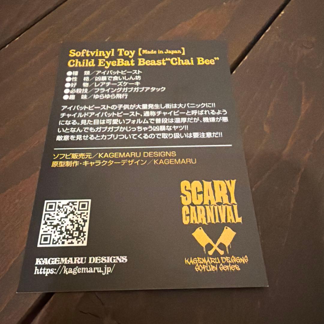 カゲマルデザイン チャイビー ソフビ