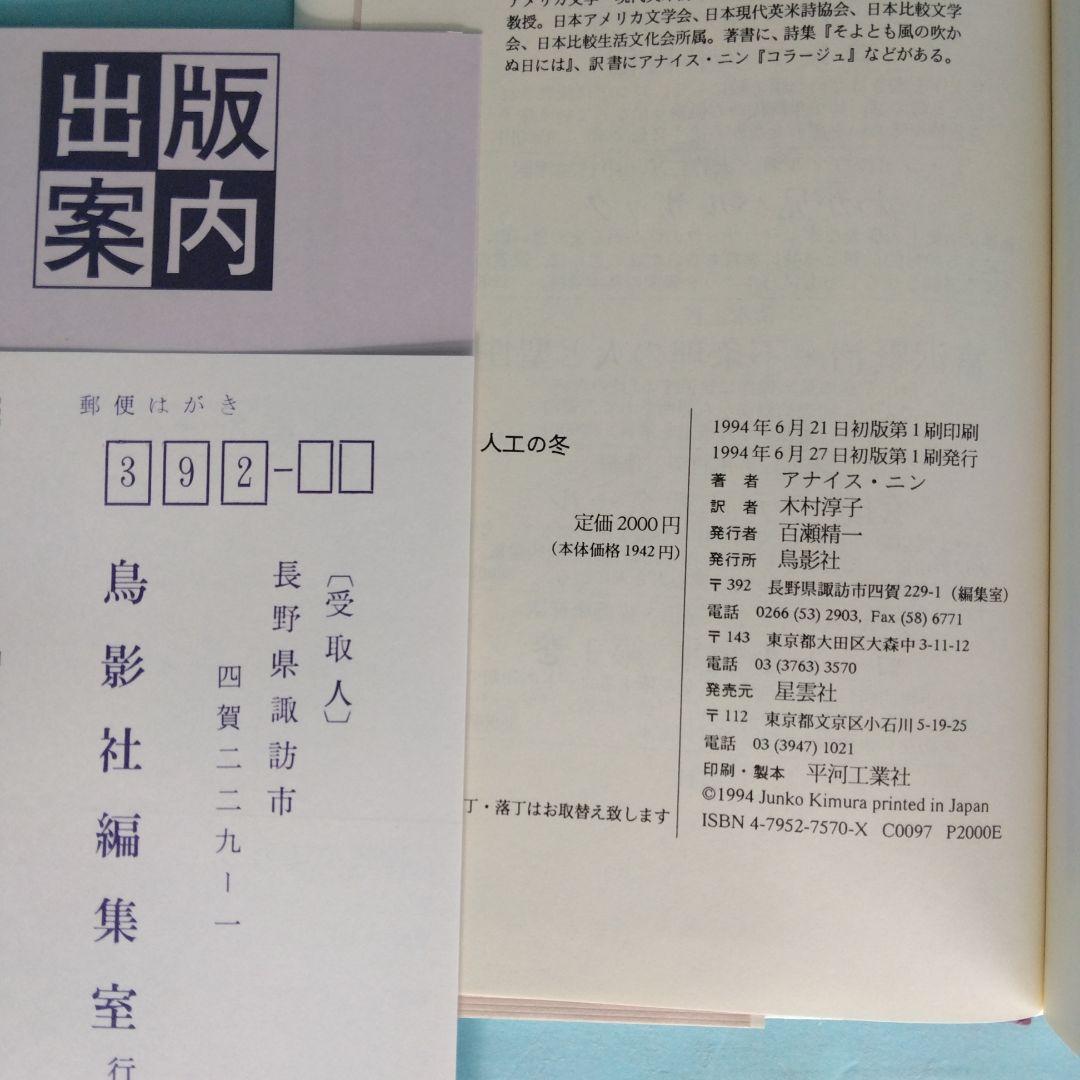 《美本》「アナイス・ニン　コレクション」全6冊セット　コレクションＶに訳者サイン