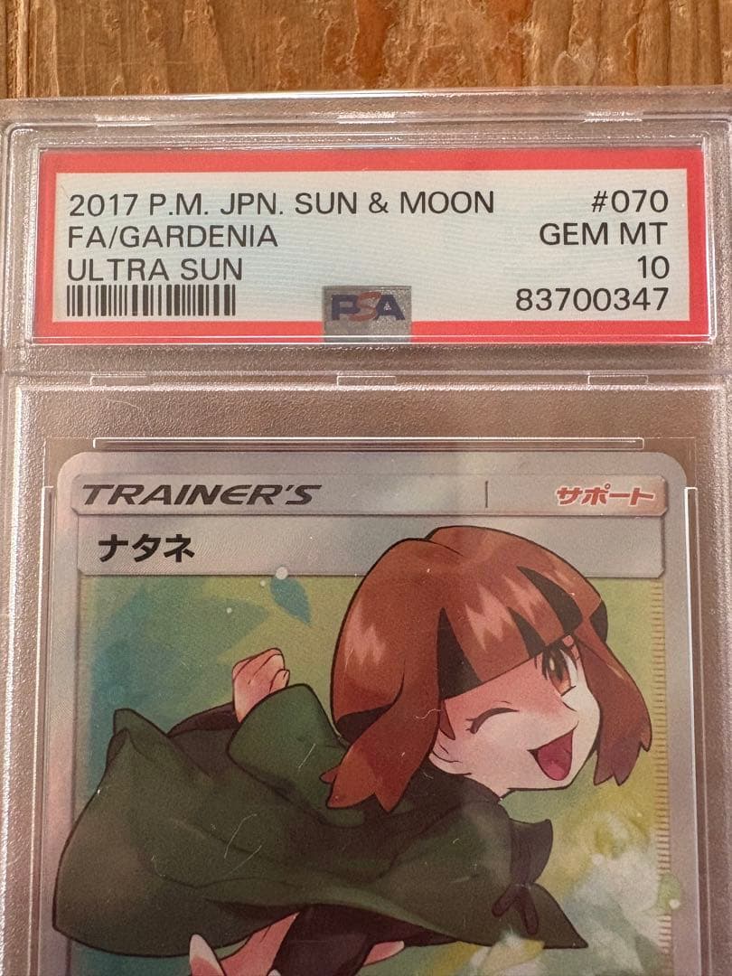 ナタネ FA/GARDENIA #070 GEM MT 10