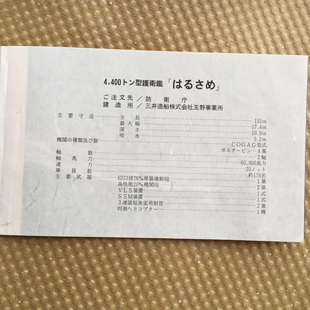 0687　護衛艦 はるさめ 進水記念 平成7年10月16日